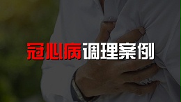 服用水蛭素后冠心病病症改善案例